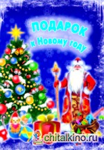 Подарок к Новому году: С наклейками
