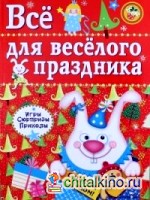 Все для веселого праздника: Выпуск 2