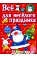 Все для веселого праздника: Выпуск 1. Новый год