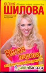 Белая Ворона, или В меня влюблен даже бог