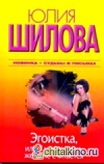 Эгоистка, или Я у него одна, жена не считается