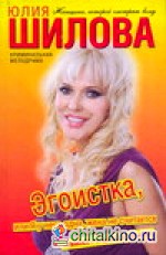 Эгоистка, или Я у него одна, жена не считается