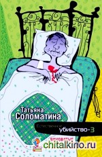 Естественное убийство — 3: ВИНОВАТЫЕ