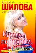 Идущая по трупам, или Я нужна вам именно такая!