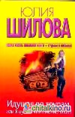 Идущая по трупам, или Я нужна вам именно такая!