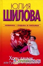 Хочу замуж, или Русских не предлагать!