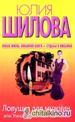 Ловушка для мужчин, или Умная, красивая, одинокая