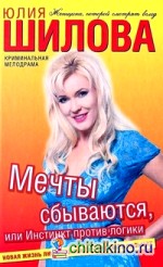 Мечты сбываются, или Инстинкт против логики