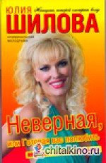 Неверная, или Готовая вас полюбить