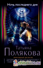 Ночь последнего дня