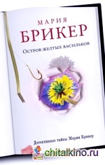 Остров желтых васильков
