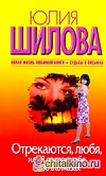 Отрекаются, любя, или Я подарю тебе небо в алмазах