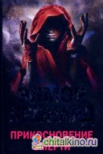 Прикосновение смерти