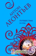 Путешествие в сны