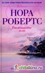 Рискованное дело