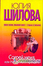 Согрей меня, или Научи меня прощать