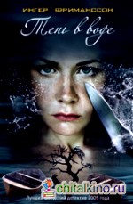 Тень в воде