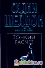 Тонкий расчет