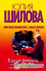 В душе февраль, или Мне нечего терять, кроме счастливого случая