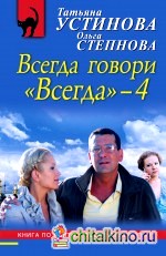 Всегда говори «Всегда» — 4