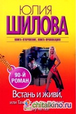 Встань и живи, или Там, где другие тормозят, я жму на газ!