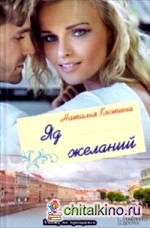 Яд желаний