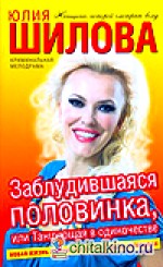 Заблудившаяся половинка, или Танцующая в одиночестве