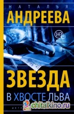 Звезда в хвосте Льва