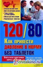 120/ 80: Как привести давление в норму без таблеток