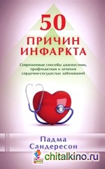 50 причин инфаркта: Современные способы диагностики, профилактики и лечения сердечно-сосудистых заболеваний