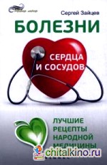 Болезни сердца и сосудов: Лучшие рецепты народной медицины. Справочное пособие