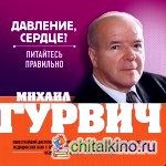 Давление, сердце? Питайтесь правильно