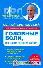 Головные боли, или Зачем человеку плечи?