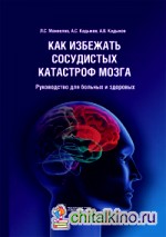 Как избежать сосудистых катастроф мозга