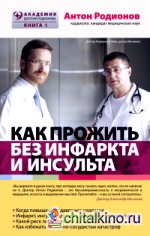 Как прожить без инфаркта и инсульта