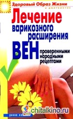Лечение варикозного расширения вен проверенными народными рецептами