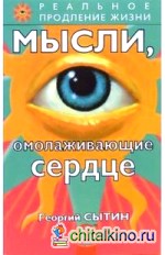 Мысли, омолаживающие сердце
