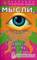 Мысли, возрождающие здоровую сердечно-сосудистую систему