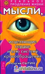 Мысли, исцеляющие сердце и всю систему кровообращения