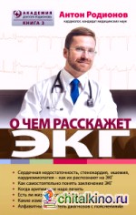 О чем расскажет ЭКГ