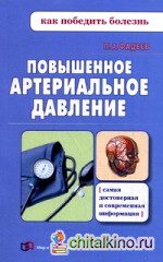 Повышенное артериальное давление