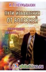 Пути избавления от болезней: гипертония, диабет: