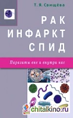 Рак, инфаркт, СПИД: Паразиты вне и внутри нас