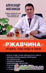 »Ржавчина»: Что делать, чтобы сердце не болело