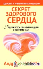 Секрет здорового сердца