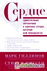 Сердце: Справочник кардиопациента