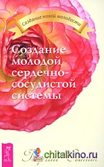 Создание молодой сердечно-сосудистой системы