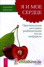 Я и мое сердце: Оригинальная методика реабилитации после инфаркта