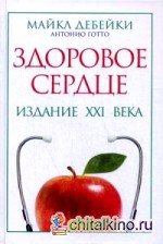 Здоровое сердце: Издание XXI в