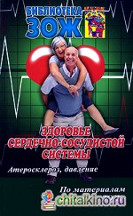Здоровье сердечно-сосудистой системы: Атеросклероз, давление